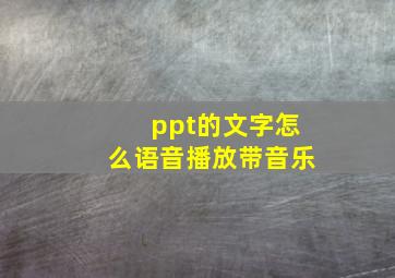 ppt的文字怎么语音播放带音乐