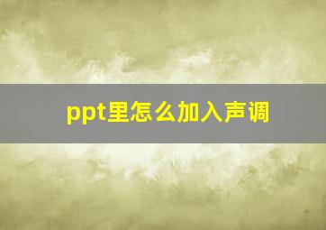 ppt里怎么加入声调