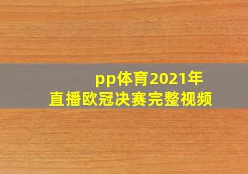 pp体育2021年直播欧冠决赛完整视频