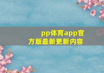 pp体育app官方版最新更新内容