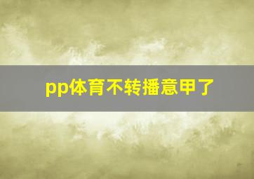 pp体育不转播意甲了