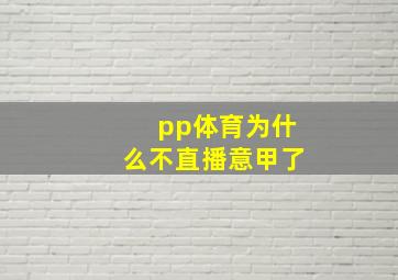 pp体育为什么不直播意甲了