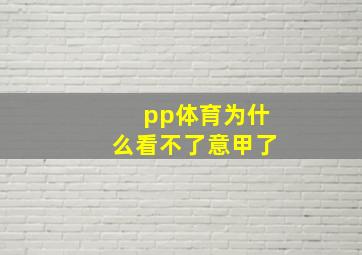 pp体育为什么看不了意甲了