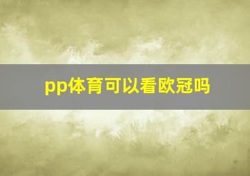 pp体育可以看欧冠吗