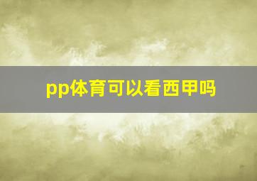 pp体育可以看西甲吗