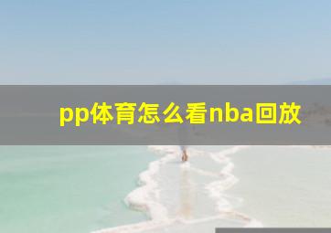 pp体育怎么看nba回放