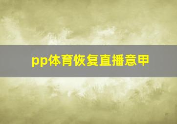 pp体育恢复直播意甲