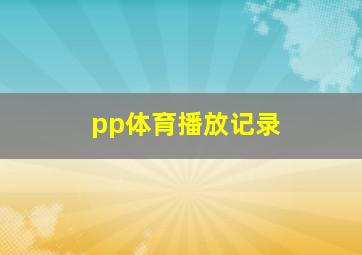 pp体育播放记录