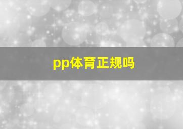 pp体育正规吗