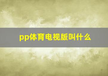 pp体育电视版叫什么