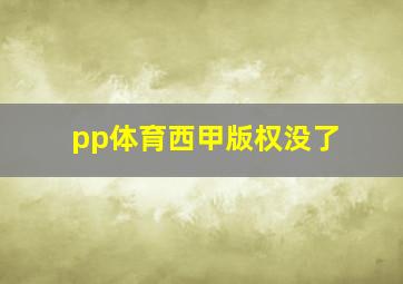 pp体育西甲版权没了