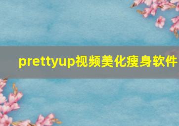 prettyup视频美化瘦身软件