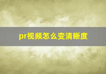 pr视频怎么变清晰度