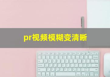 pr视频模糊变清晰