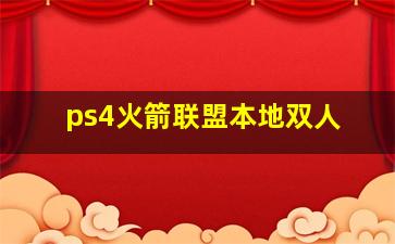 ps4火箭联盟本地双人