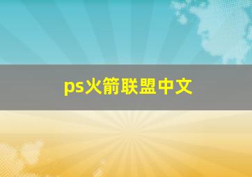 ps火箭联盟中文