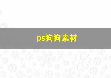 ps狗狗素材