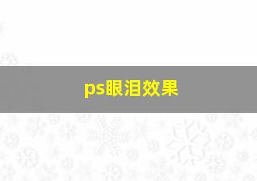 ps眼泪效果