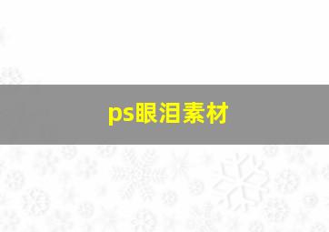 ps眼泪素材