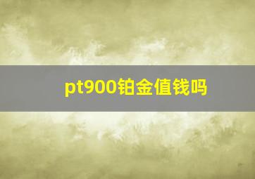 pt900铂金值钱吗