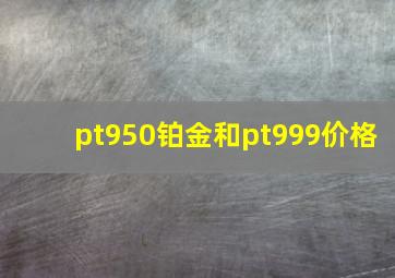 pt950铂金和pt999价格