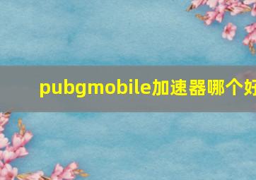 pubgmobile加速器哪个好