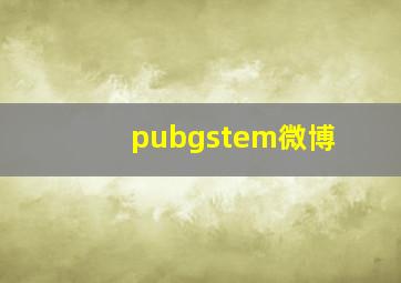 pubgstem微博