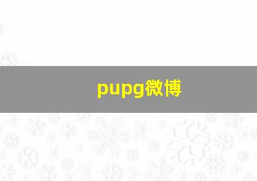 pupg微博