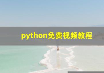 python免费视频教程