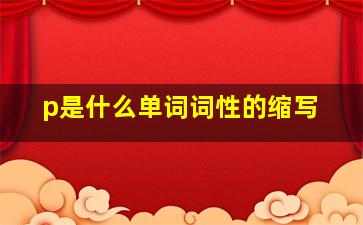 p是什么单词词性的缩写