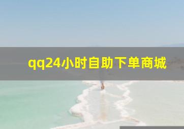 qq24小时自助下单商城