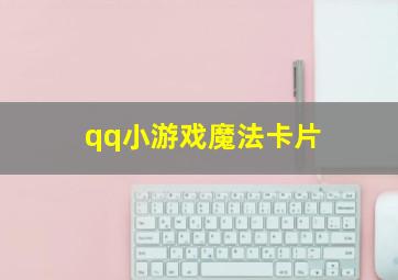 qq小游戏魔法卡片