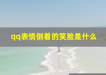 qq表情倒着的笑脸是什么