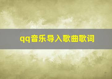 qq音乐导入歌曲歌词