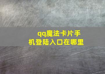 qq魔法卡片手机登陆入口在哪里