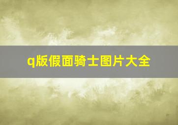 q版假面骑士图片大全