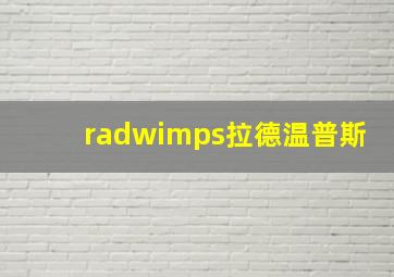 radwimps拉德温普斯