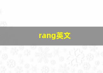 rang英文