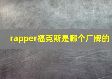 rapper福克斯是哪个厂牌的