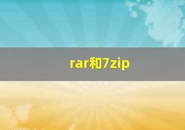 rar和7zip