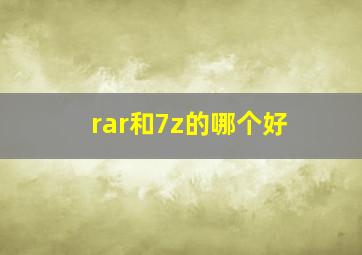 rar和7z的哪个好