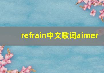 refrain中文歌词aimer