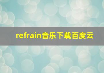 refrain音乐下载百度云