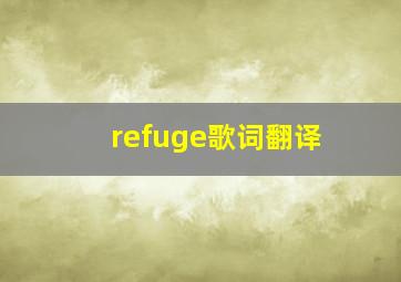 refuge歌词翻译