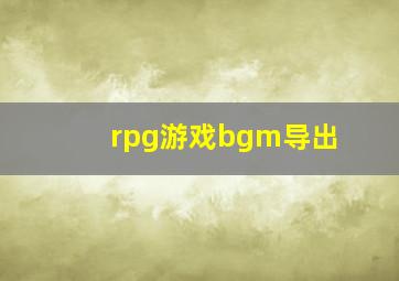 rpg游戏bgm导出