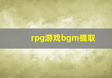 rpg游戏bgm提取