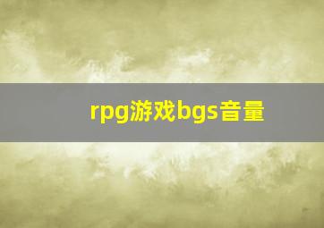 rpg游戏bgs音量