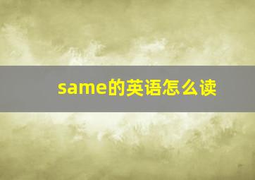 same的英语怎么读