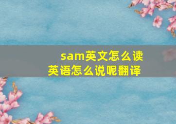 sam英文怎么读英语怎么说呢翻译