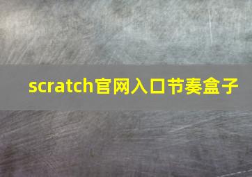 scratch官网入口节奏盒子